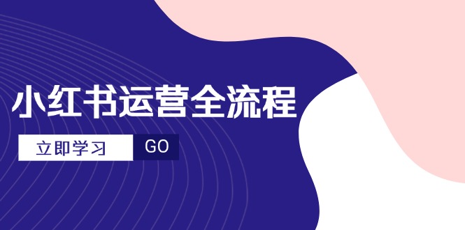 小红书运营全流程，爆款选题文案，视频制作技巧，进阶达人宝典-羽哥创业课堂