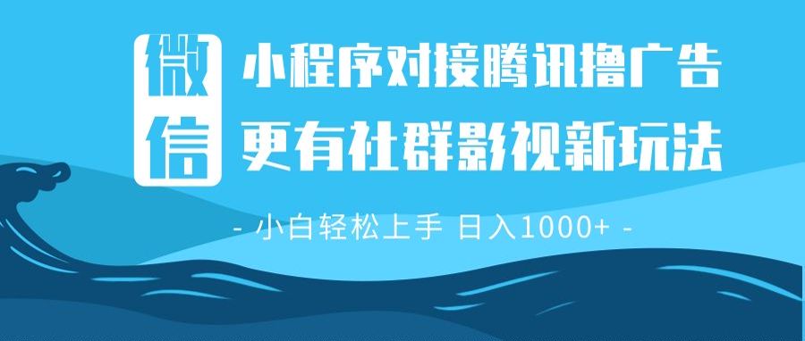 微信小程序8.0撸广告＋全新社群影视玩法，操作简单易上手，稳定日入多张-羽哥创业课堂