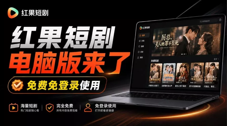 Github最新热门项目！红果短剧电脑版+TV版本来了，大屏追剧更爽，体验丝滑安装即用hongguo-desktop-羽哥创业课堂