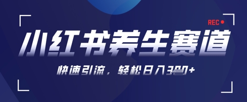 AI+可画生成小红书养生作品，新手暴力起号，矩阵操作，轻松日入3张+-羽哥创业课堂