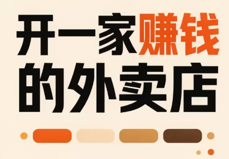 开一家赚钱的外卖店：新店引爆·运营提效·精准投放-羽哥创业课堂