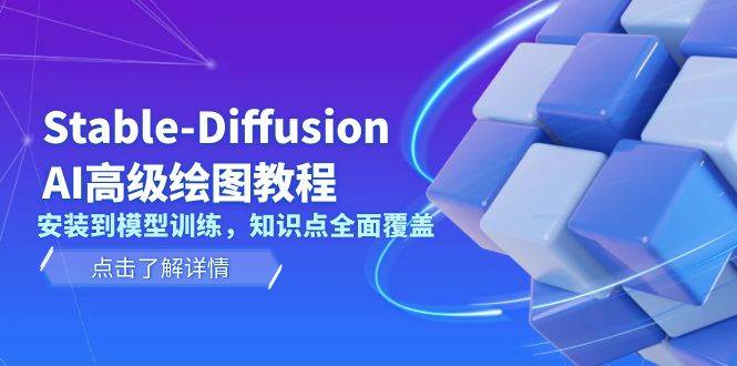 Stable Diffusion AI高级绘图教程，安装到模型训练，知识点全面覆盖-羽哥创业课堂