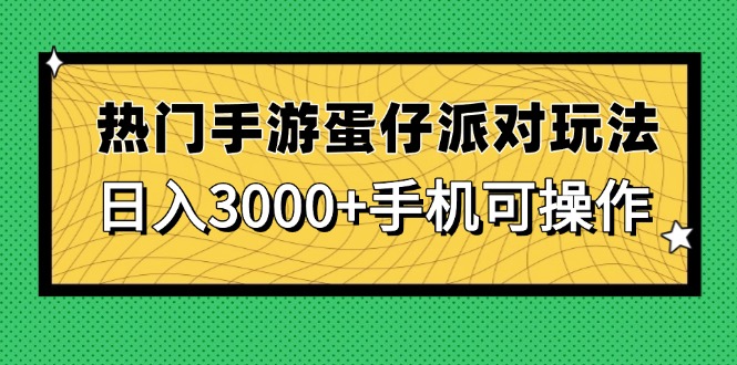 热门手游蛋仔派对玩法，日入3000+，手机可操作-羽哥创业课堂