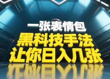 黑科技手法,小白当天可做,一张表情包引爆你的评论区-羽哥创业课堂