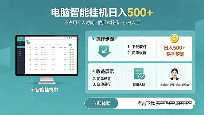 AI全自动挂机项目，电脑端轻松运行，稳定日入500+，零门槛上手-羽哥创业课堂