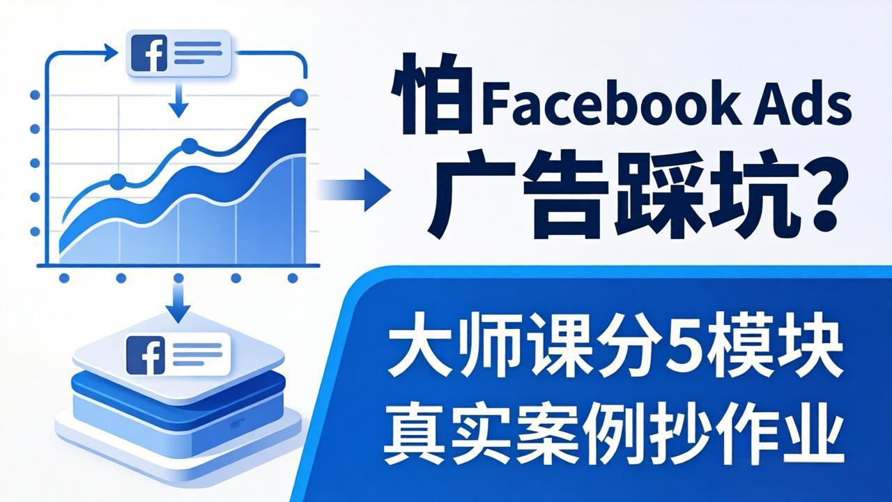 怕 Facebook Ads 广告踩坑？大师课分 5 模块教你做广告、搞扩量，还带真实案例抄作业！-羽哥创业课堂