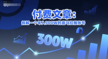 付费文章：拆解一个年入300W的喜马拉雅账号-羽哥创业课堂
