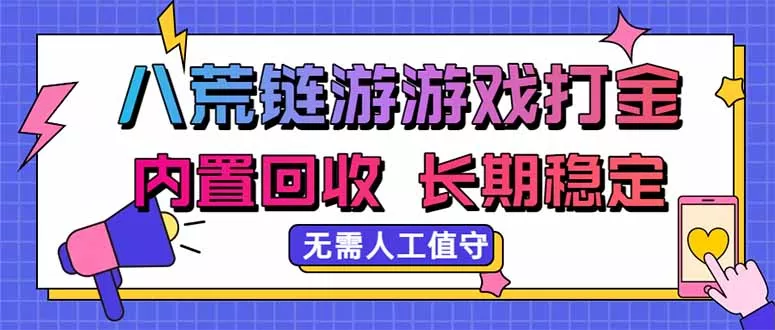 八荒链游，游戏打金，内置回收，无需人工值守，长期稳定收益-羽哥创业课堂