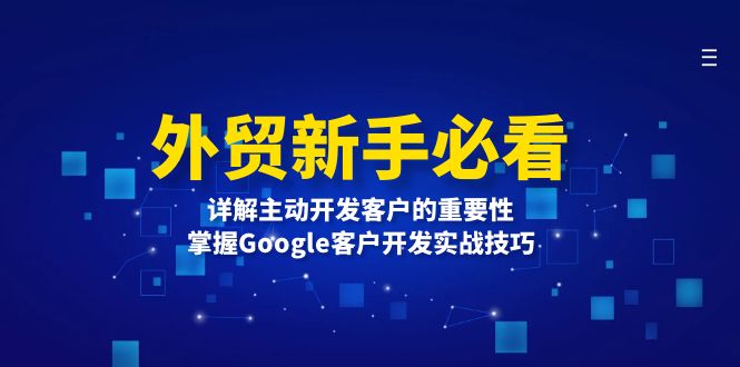 外贸新手必看，详解主动开发客户的重要性，掌握Google客户开发实战技巧-羽哥创业课堂