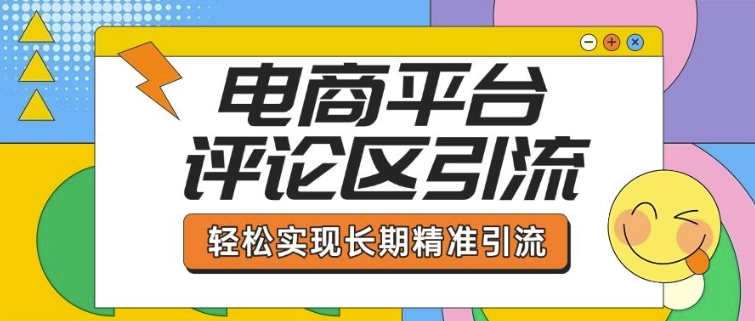 电商平台评论区引流，从基础操作到发布内容，引流技巧，轻松实现长期精准引流-羽哥创业课堂