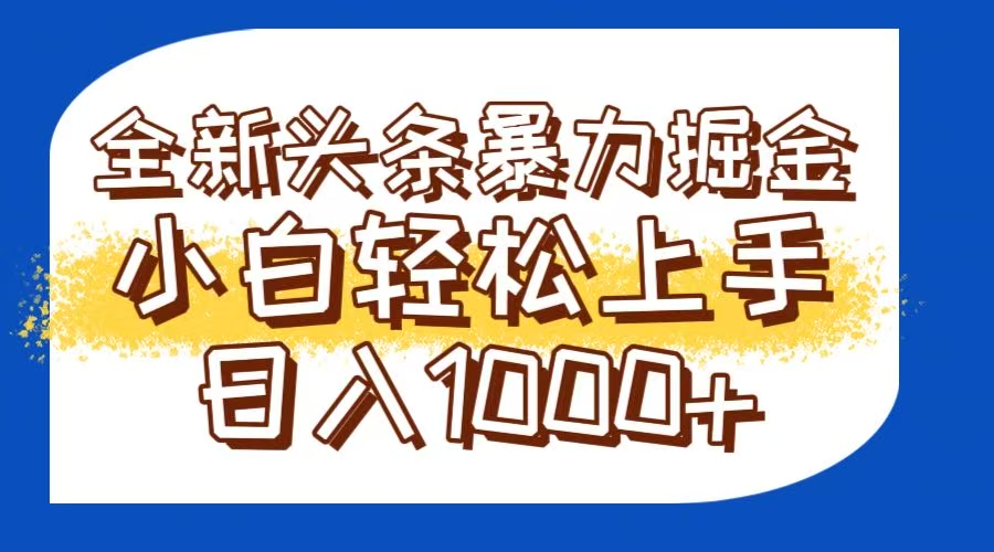 今日头条全新暴利掘金玩法轻松生产爆文可矩阵操作日入1000+-羽哥创业课堂