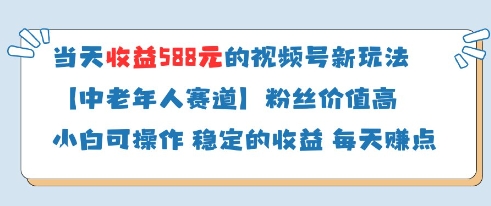 当天收益588的视频号分成计划新玩法中老年人赛道粉丝价值高-羽哥创业课堂
