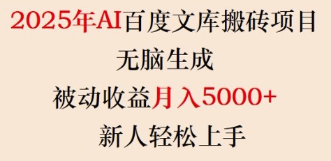 2025年AI百度文库搬砖项目,无脑生成,被动收益月入5k+,新人轻松上手-羽哥创业课堂