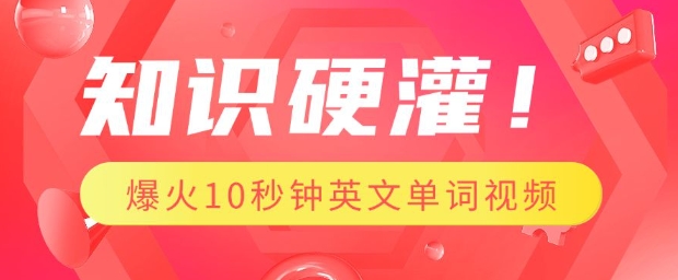 知识硬灌，1分钟教会你，利用AI制作爆火10秒钟记一个英文单词视频-羽哥创业课堂