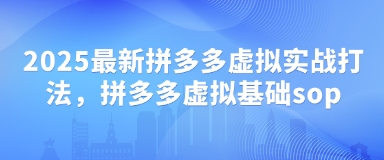 2025最新拼多多虚拟实战打法，拼多多虚拟基础sop-羽哥创业课堂