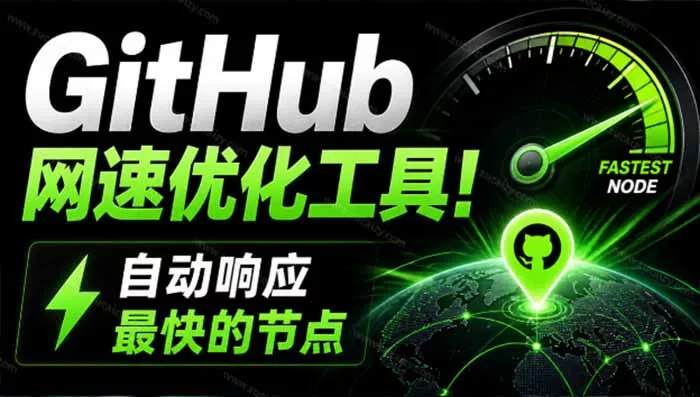 GitHub网速优化工具!让你更快速的打开Github,自动响应最快的节点,轻量级开源工具, Ghips-羽哥创业课堂