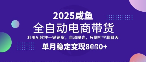 全网首发【闲鱼全自动电商带货】三年磨一剑，一朝露锋芒，单月稳定变现8k+【揭秘】-羽哥创业课堂