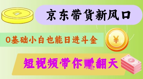 最新京东短视频带货代运营秘籍,轻松躺挣【揭秘】-羽哥创业课堂