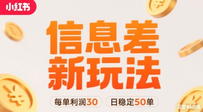 小红书信息差新玩法每单利润30，每天稳定50单左右，两个账号即可-羽哥创业课堂