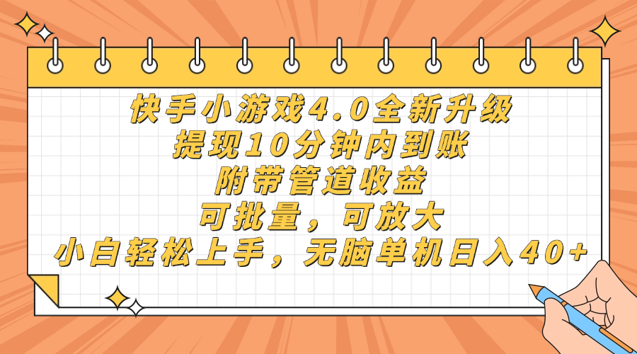 快手小游戏4.0升级，提现10分钟内到账，可批量，可放大，小白可轻松上…-羽哥创业课堂
