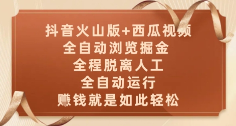 抖音火山版+西瓜视频双平台，全自动浏览掘金 ，全程脱离人工，全自动运行，挣米就是如此轻松【揭秘】-羽哥创业课堂