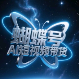 蝴蝶号AI短视频带货，暴力玩法，小白做也能起飞-羽哥创业课堂