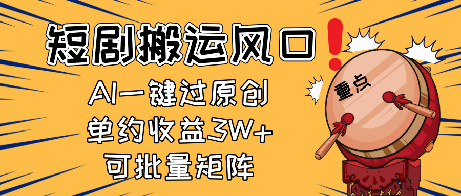 2025短剧搬运风口！复制粘贴AI一键过原创，单月收益3W+，新手可矩阵放…-羽哥创业课堂