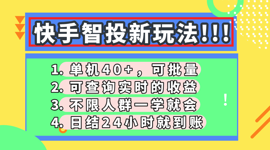 快手智投新玩法，单机日入40+，可批量，可查询实时收益，收益日结24小…-羽哥创业课堂
