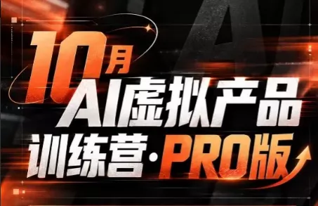 松月·10月AI小红书虚拟产品训练营(Pro版)(更新)-羽哥创业课堂