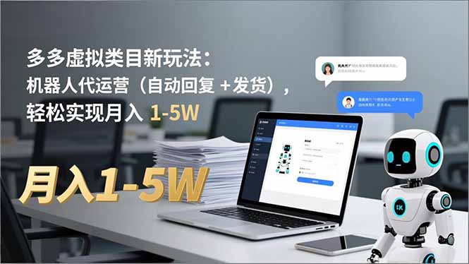 多多 虚拟类目新玩法:机器人代运营(自动回复 + 发货-羽哥创业课堂