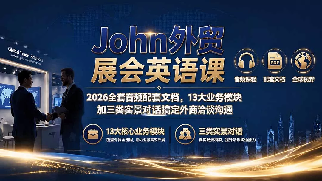 John外贸展会英语课|2026全套音频配套文档,13大业务模块加三类实景对话搞定外商洽谈沟通-羽哥创业课堂