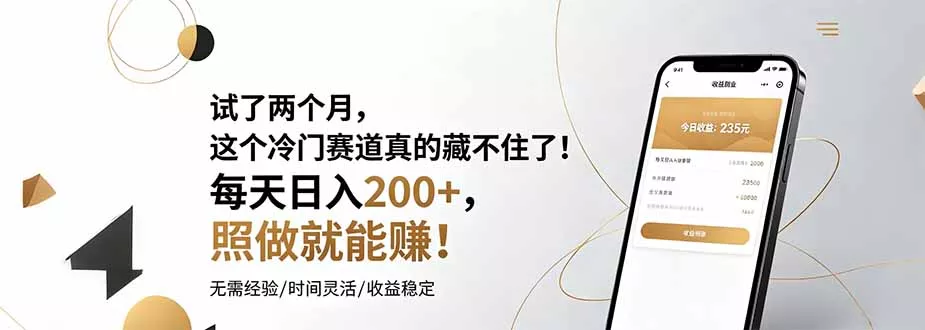试了两个月，这个冷门赛道真的藏不住了！每天日入200+，照做就能赚！-羽哥创业课堂