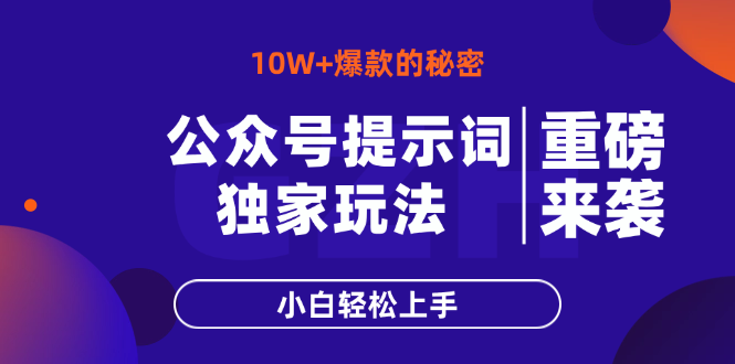 公众号提示词玩法，10W+爆文最简单快速的方法，小白轻松上手-羽哥创业课堂
