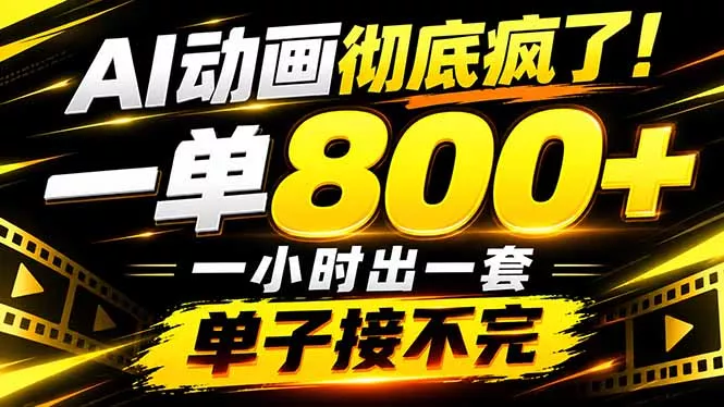 捡钱！AI一键出动画，一单800+，全程派单，全职月入2W+-羽哥创业课堂