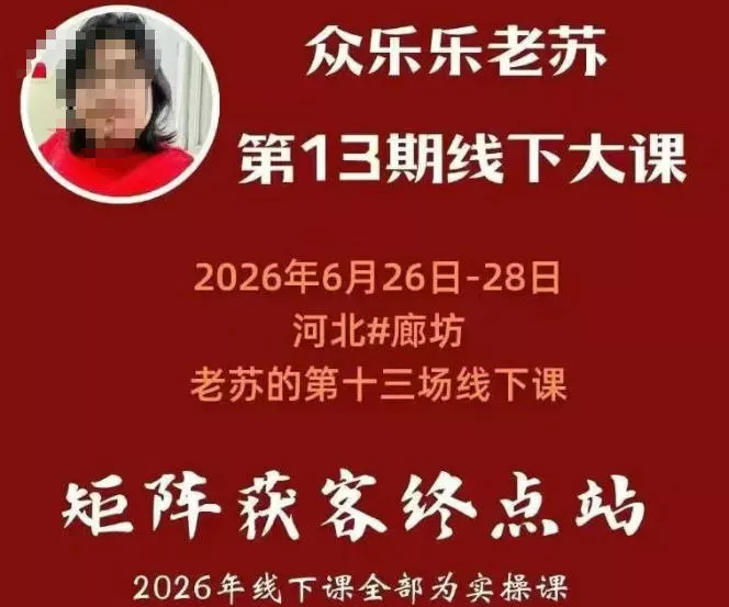 众乐乐老苏矩阵获客线下课：3天14小时×基建三件套×风控策略×抖音小红书矩阵×无人直播×GEO-羽哥创业课堂