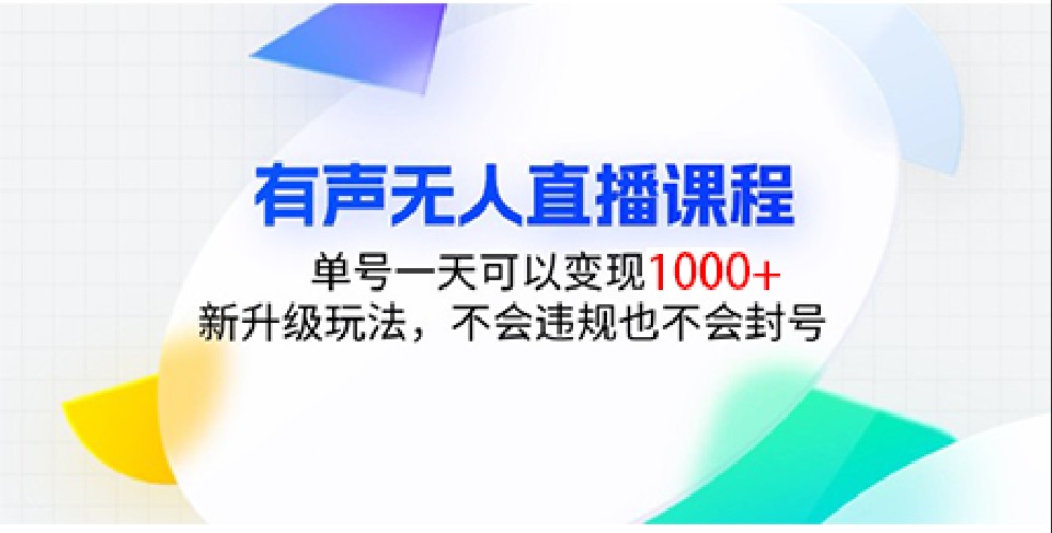 有声无人直播课程，单号一天可以变现1000+，新升级玩法，不会违规也不会封号-羽哥创业课堂