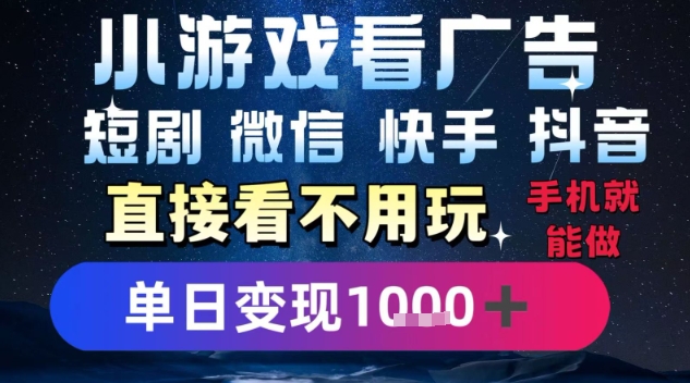 2025躺挣新招!一部手机,每天1小时,光看广告就能日入1k+,微信抖音快手通吃【揭秘】-羽哥创业课堂