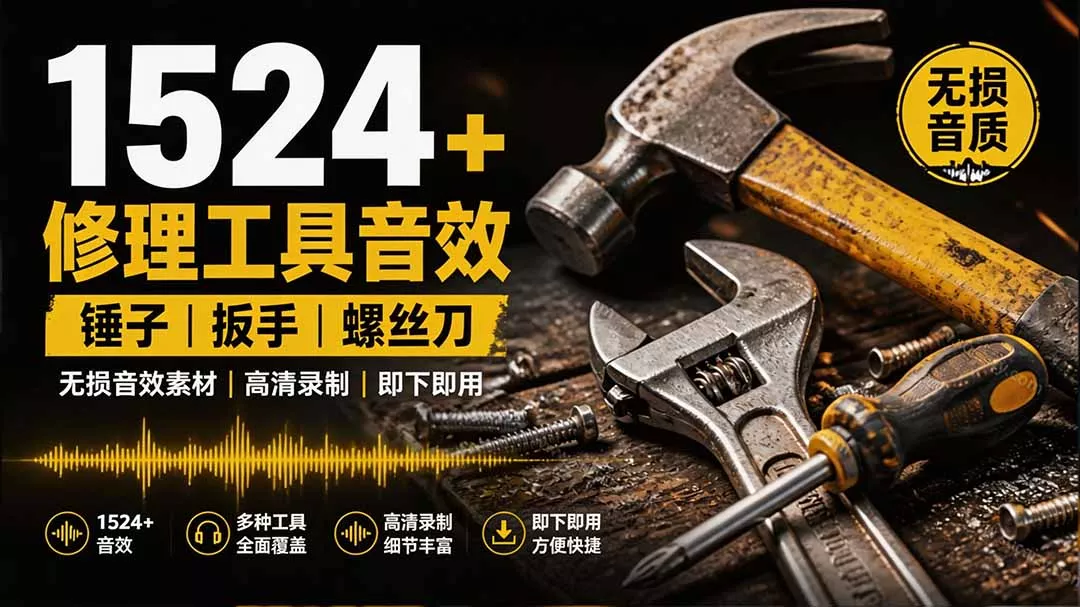 1524个宝藏剪辑无损音效!日常常见工具音效包,含扳手、剪刀、锯, 泵, 斧头,锤子工具等,中文分类-羽哥创业课堂