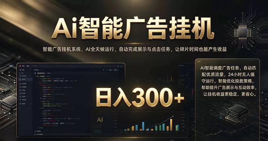 闲置设备别闲置，AI 广告自动化任务，看懂少走弯路-羽哥创业课堂