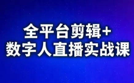 视频号、快手、抖音全平台剪辑+数字人直播实战课(更新)-羽哥创业课堂
