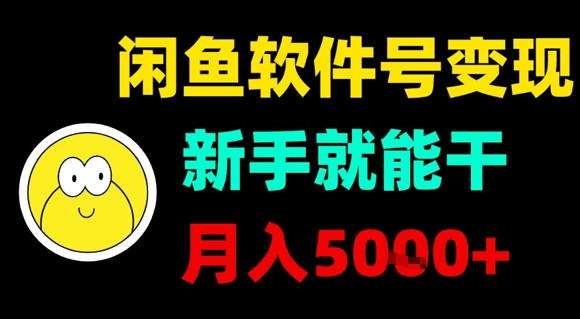 闲鱼软件号变现，新手就能干，月入5k+-羽哥创业课堂