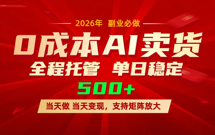 AI小红书虚拟电商，一个账号，单日稳定变现500+-羽哥创业课堂