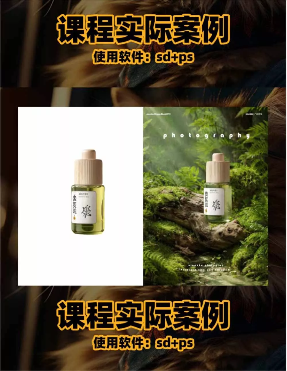 AI电商人像摄影实战课·SD多端部署|MJ完整教学|家电护肤家具商品图人像写真全案例 AI电商人像摄影实战课·SD多端部署|MJ完整教学|家电护肤家具商品图人像写真全案例