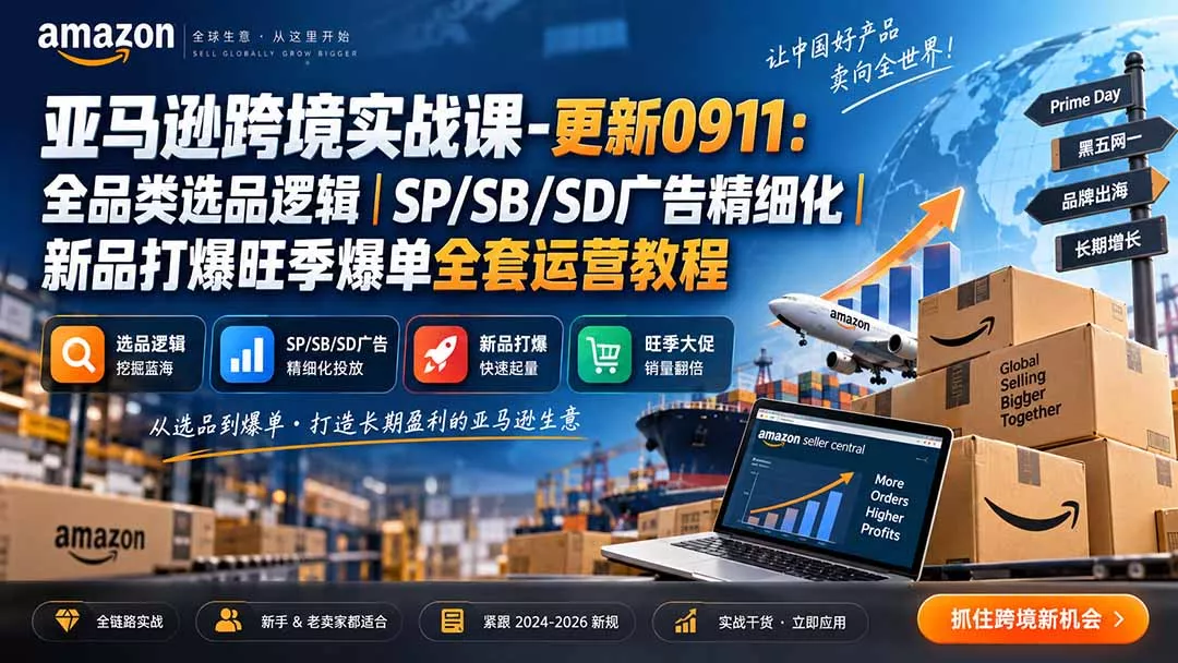 skyla亚马逊跨境实战课-更新0927:全品类选品逻辑|SP/SB/SD广告精细化|新品打爆旺季爆单全套运营教程-羽哥创业课堂