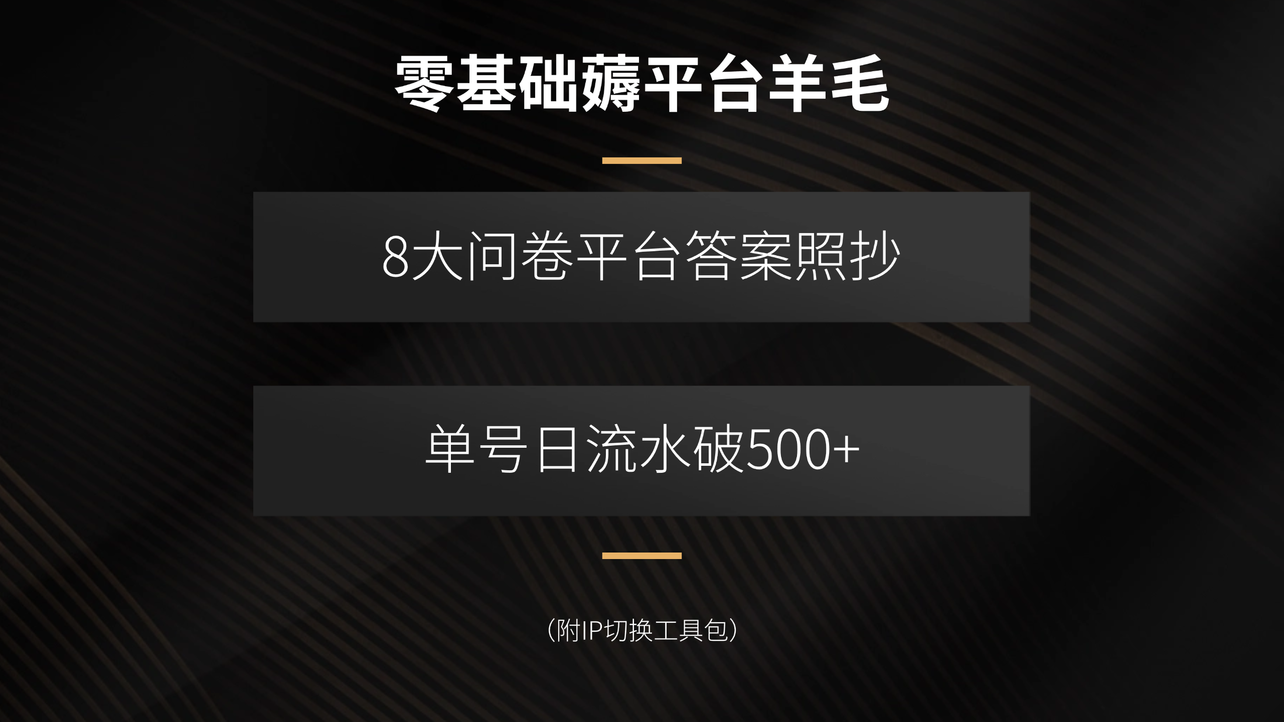 零基础薅平台羊毛，8大问卷平台答案照抄，单号日流水破500+(附IP切换…-羽哥创业课堂