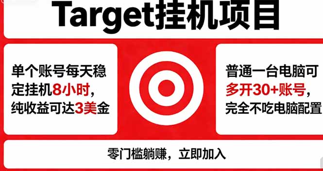 海外平台Target，正规运营商合作、技术兜底长期稳定、防风控、任务不断档、收益透明、灵活提…-羽哥创业课堂