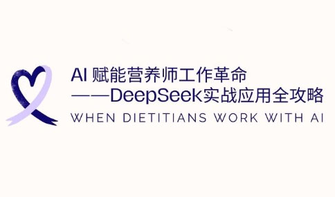 AI赋能营养师工作革命：DeepSeek实战应用全攻略-羽哥创业课堂