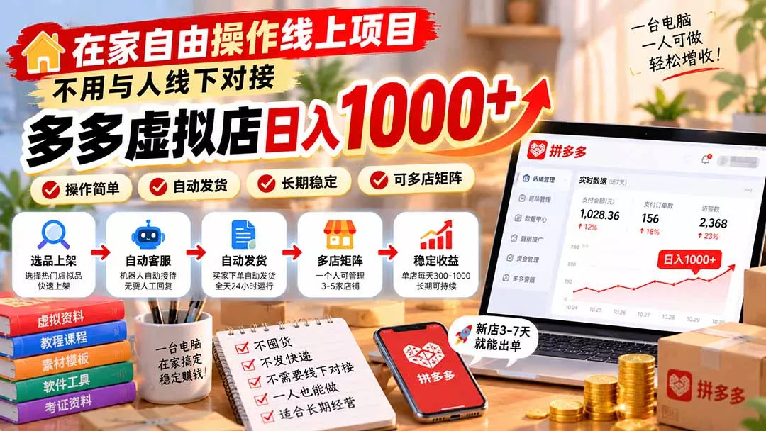 在家自由操作线上项目,不用与人线下对接,多多虚拟店日入 1000+-羽哥创业课堂