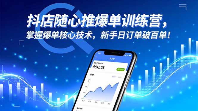 抖店随心推爆单训练营，掌握爆单核心技术，新手日订单破百单！-羽哥创业课堂