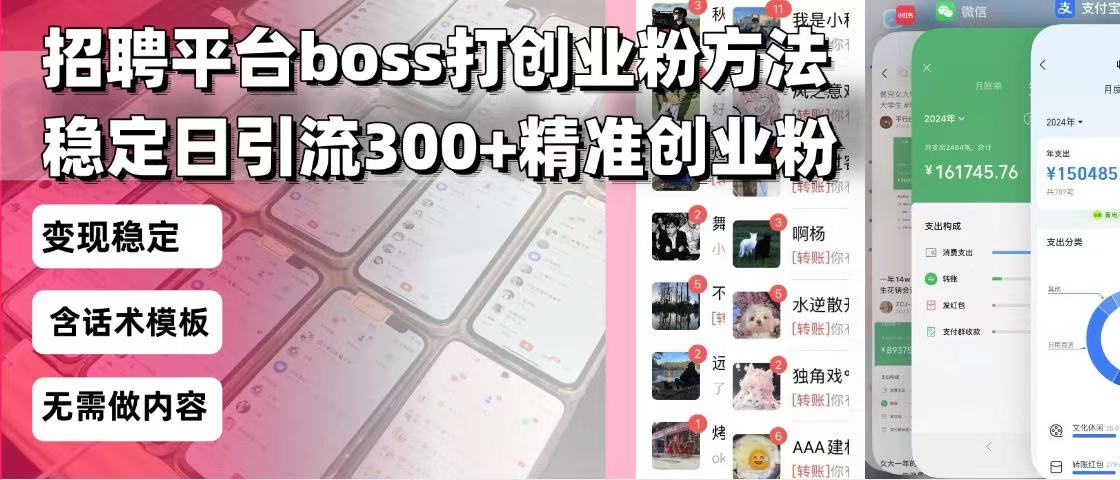 招聘平台无限引流方法，复制粘贴即可，好起号好过审，日稳定引流300+创…-羽哥创业课堂